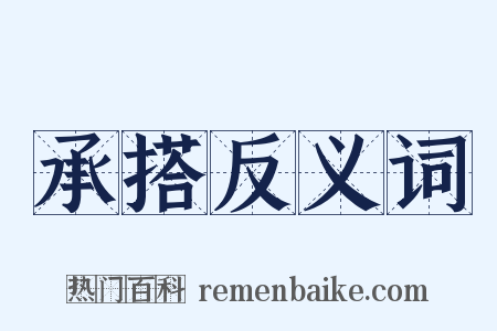 承搭反义词是什么意思的图片